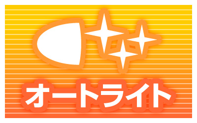オートライト