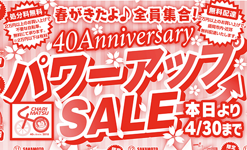 創業40周年記念 第3弾「パワーアップSALE」開催中!