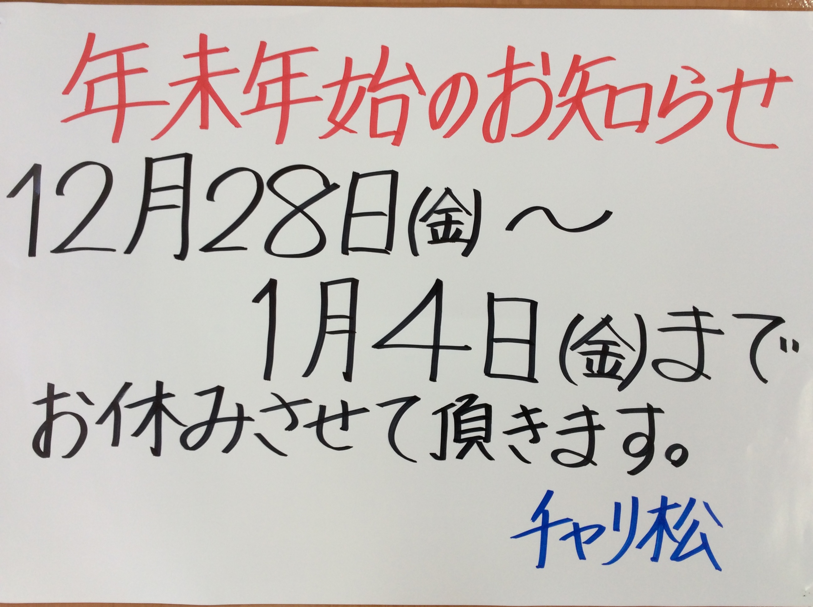 年末年始のお知らせ