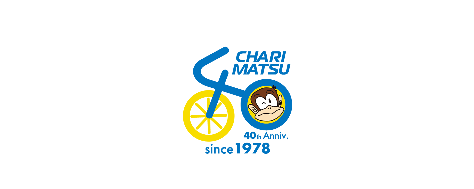 チャリ松は40周年!