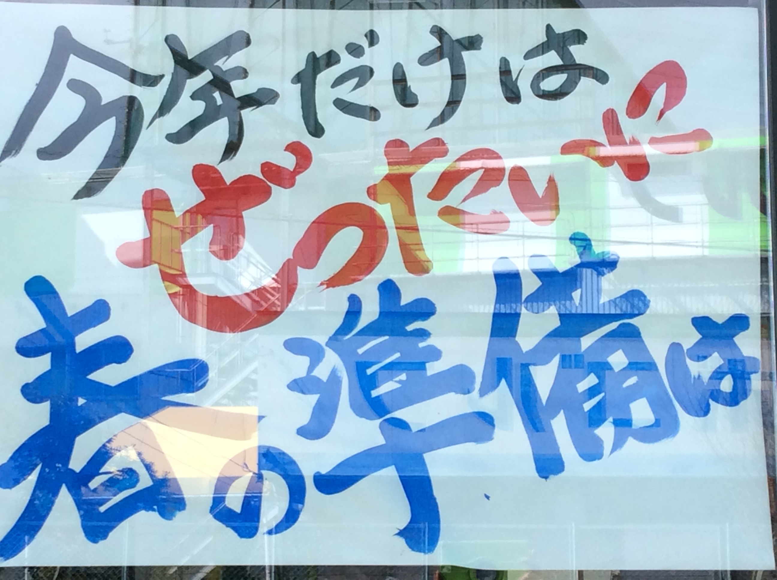 今年だけは春の準備はお早めに!