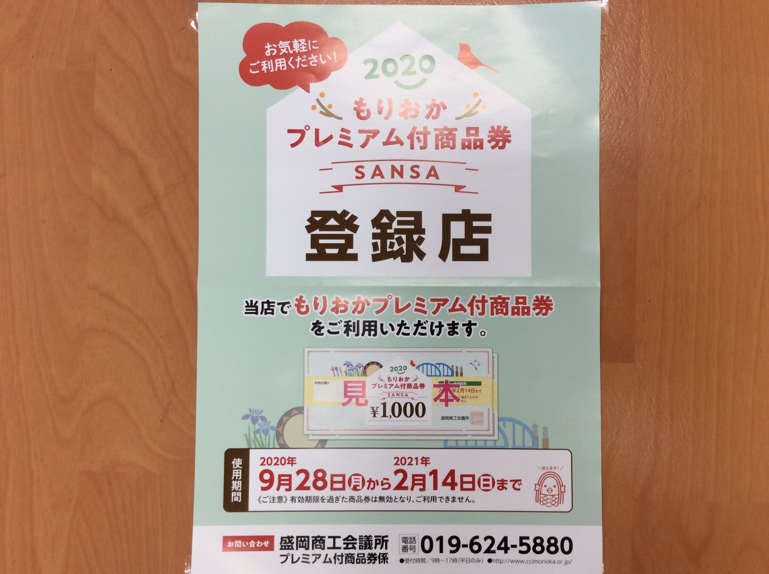 2020もりおかプレミアム付商品券SANSA 使えます❗️