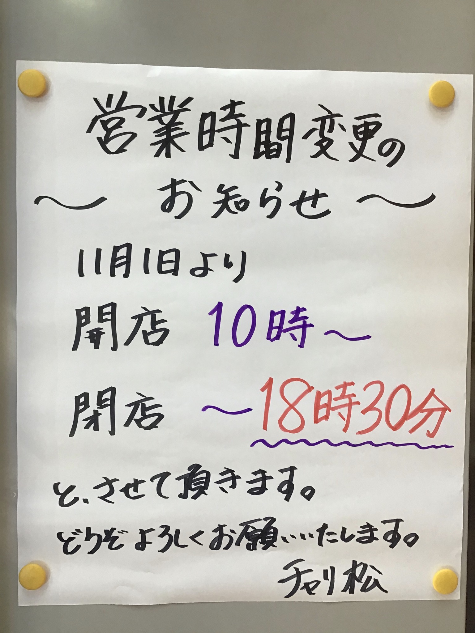 営業時間変更のお知らせ