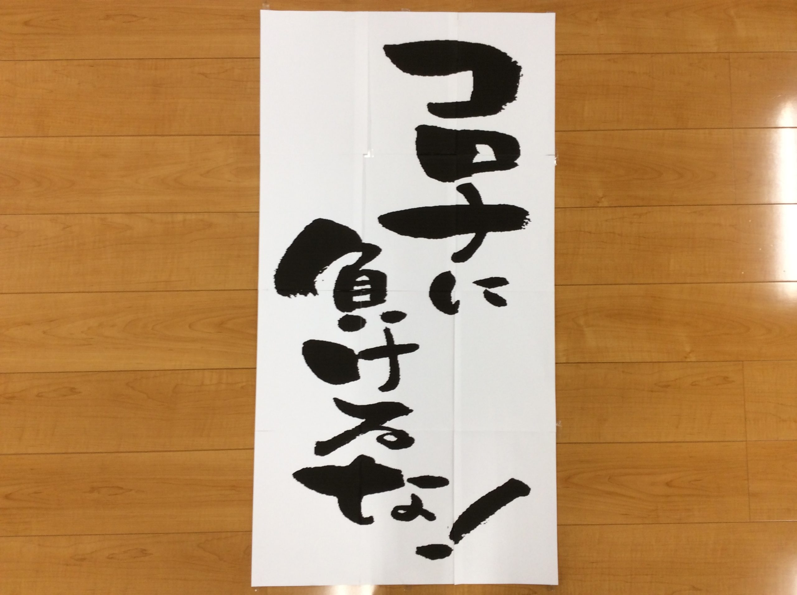 新型コロナウイルス感染拡大予防対策をして営業中です。