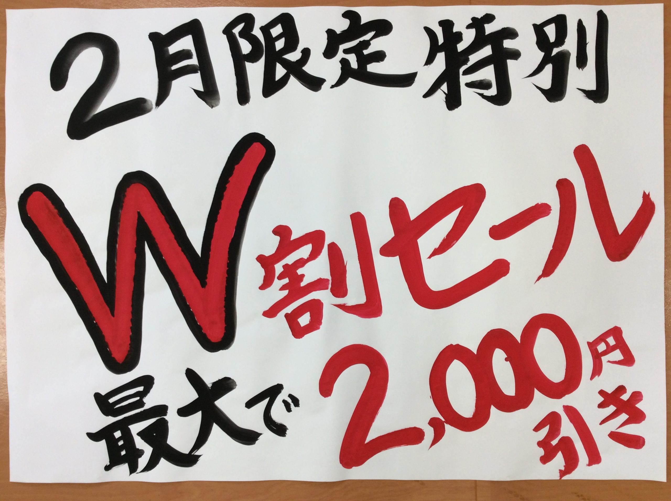 1月・2月限定 特別企画 W割セール‼️