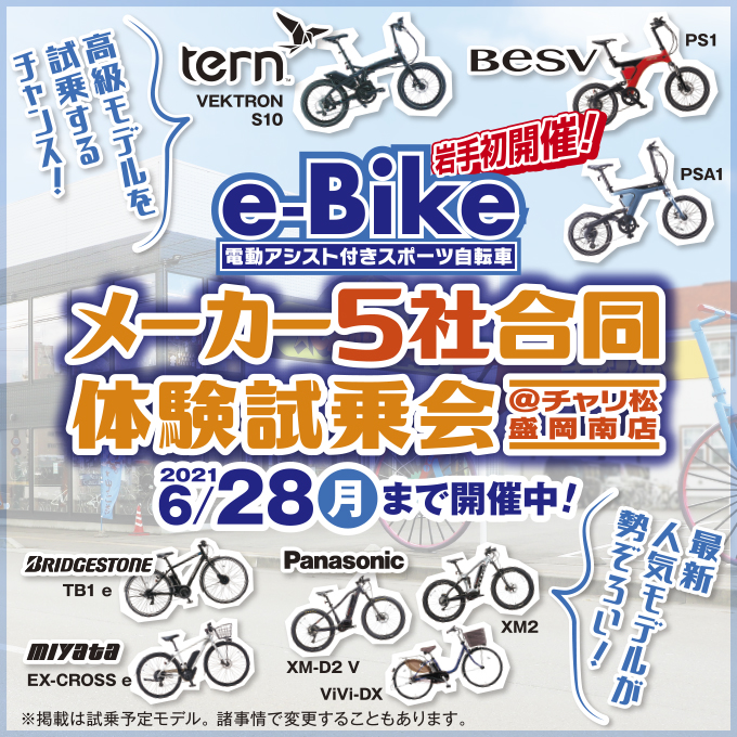 e-Bikeメーカー5社合同体験試乗会 6/28(月)まで開催中!