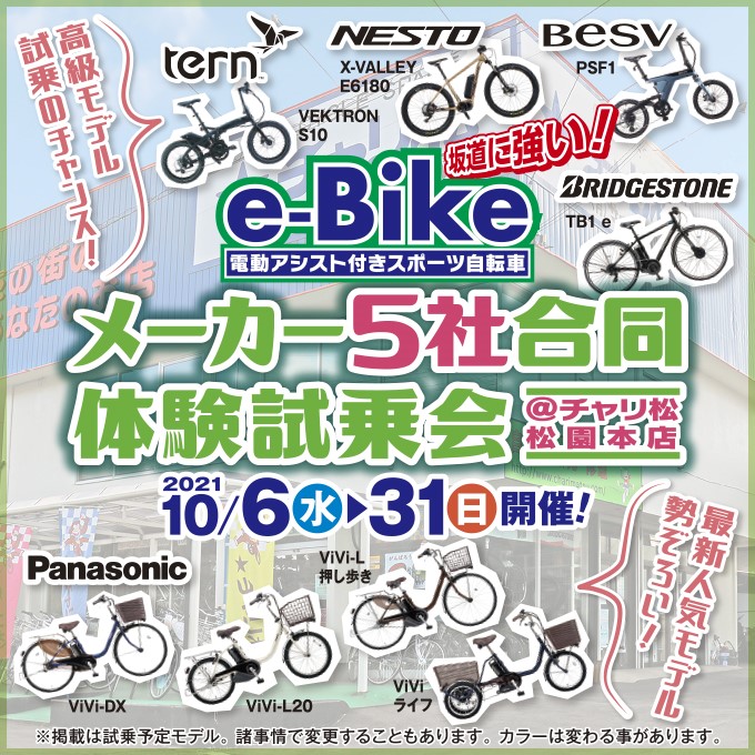 e-Bikeメーカー5社合同体験試乗会 10月に松園本店で開催!