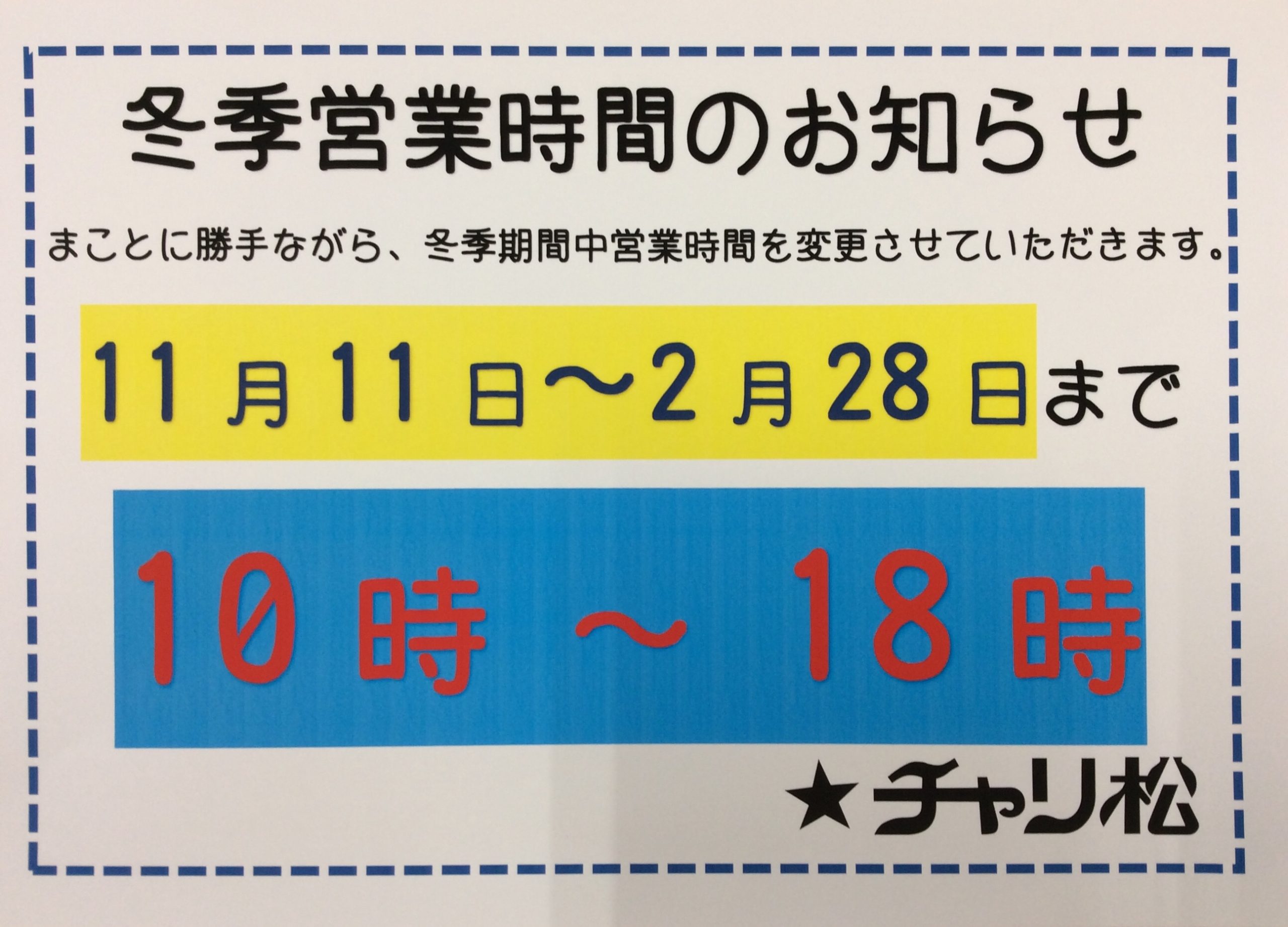 冬期営業時間変更のお知らせ
