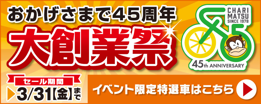 45周年大創業祭