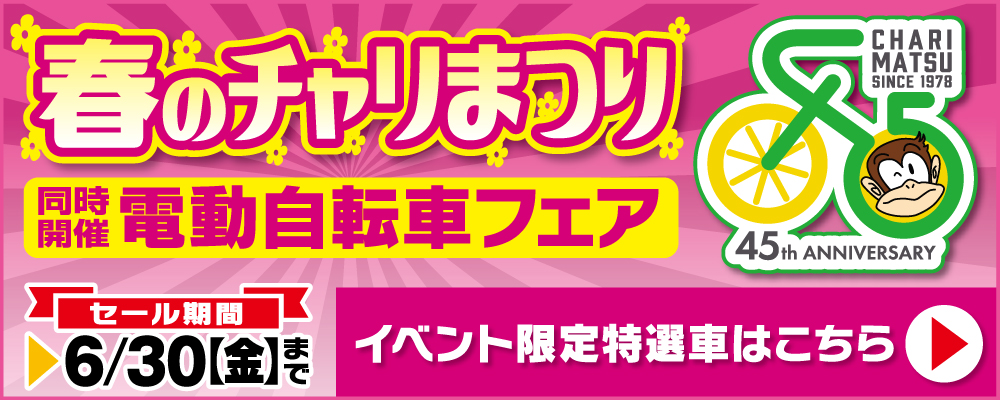 春のチャリまつり