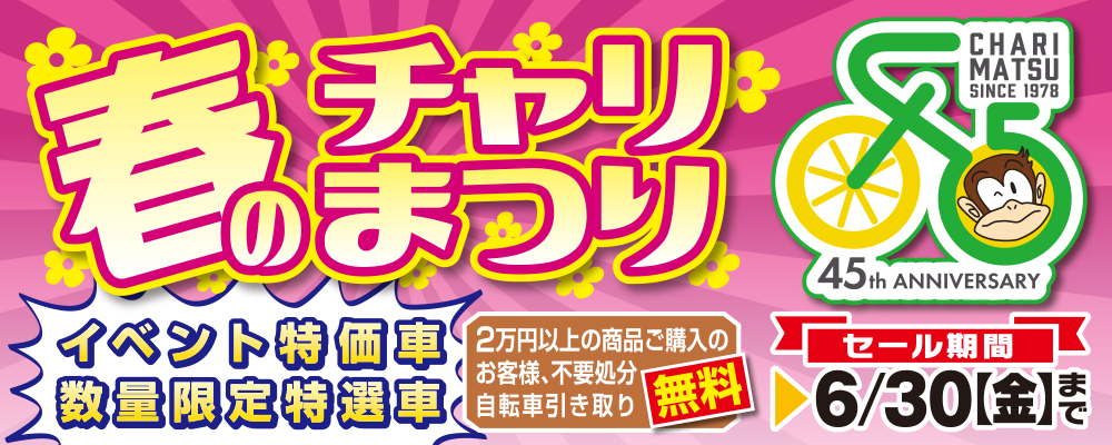 春のチャリまつり