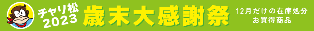 歳末大感謝祭
