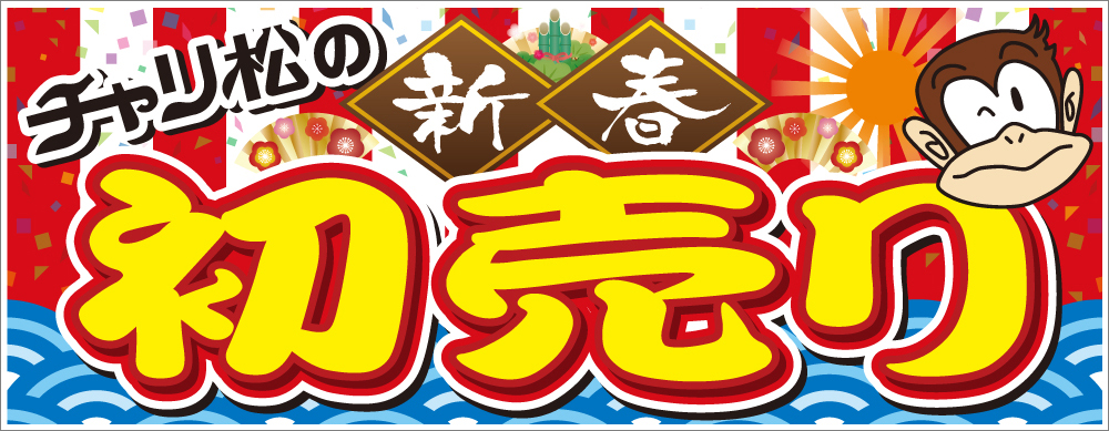 新春初売りセール