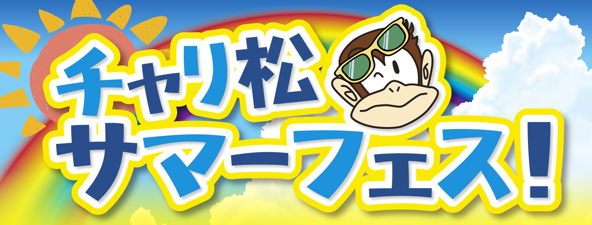 チャリ松 マーフェス