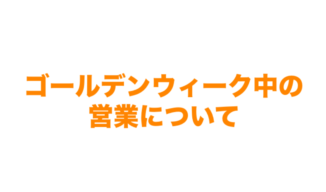 〜ゴールデンウィーク中の営業について〜