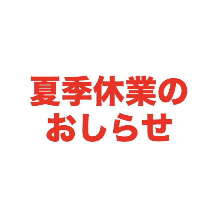 【夏季休業のお知らせ】