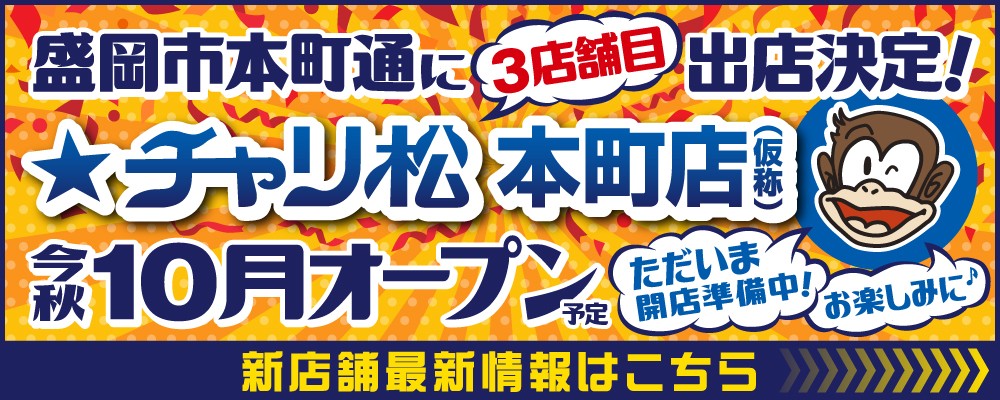 チャリ松 本町店