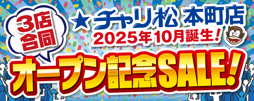 【3店舗合同】本町店オープン記念SALE