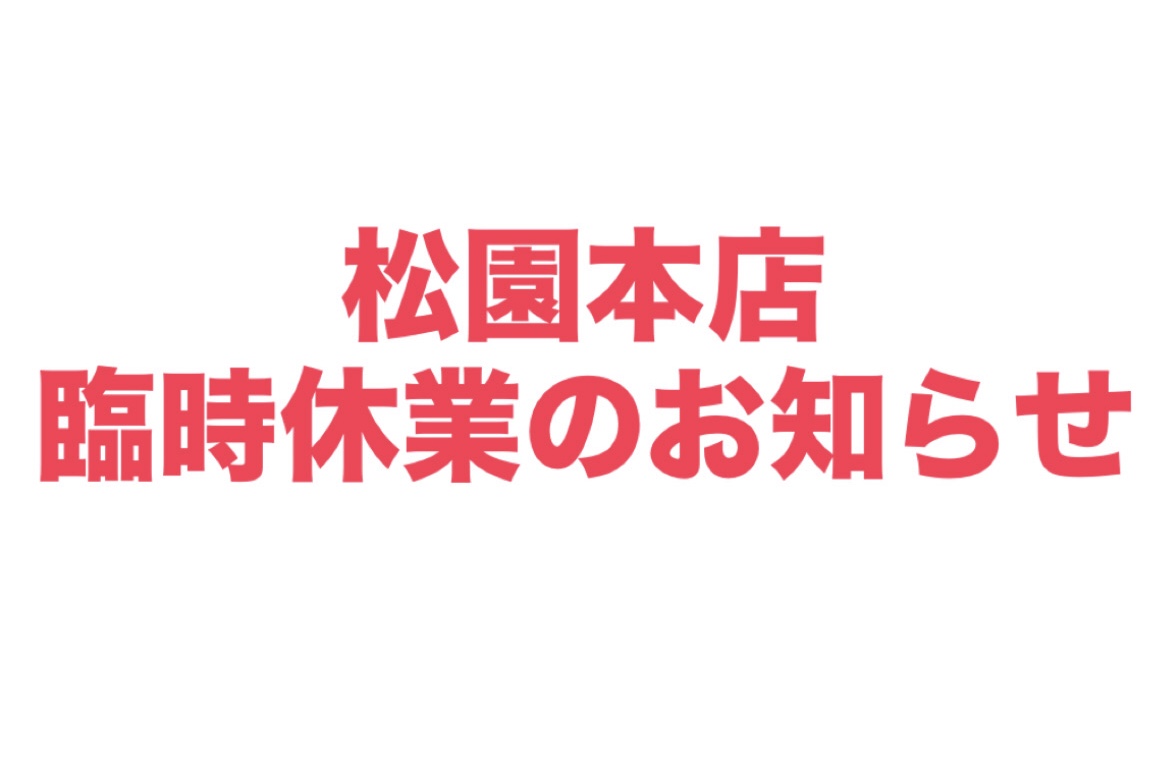 【松園本店臨時休業のお知らせ】