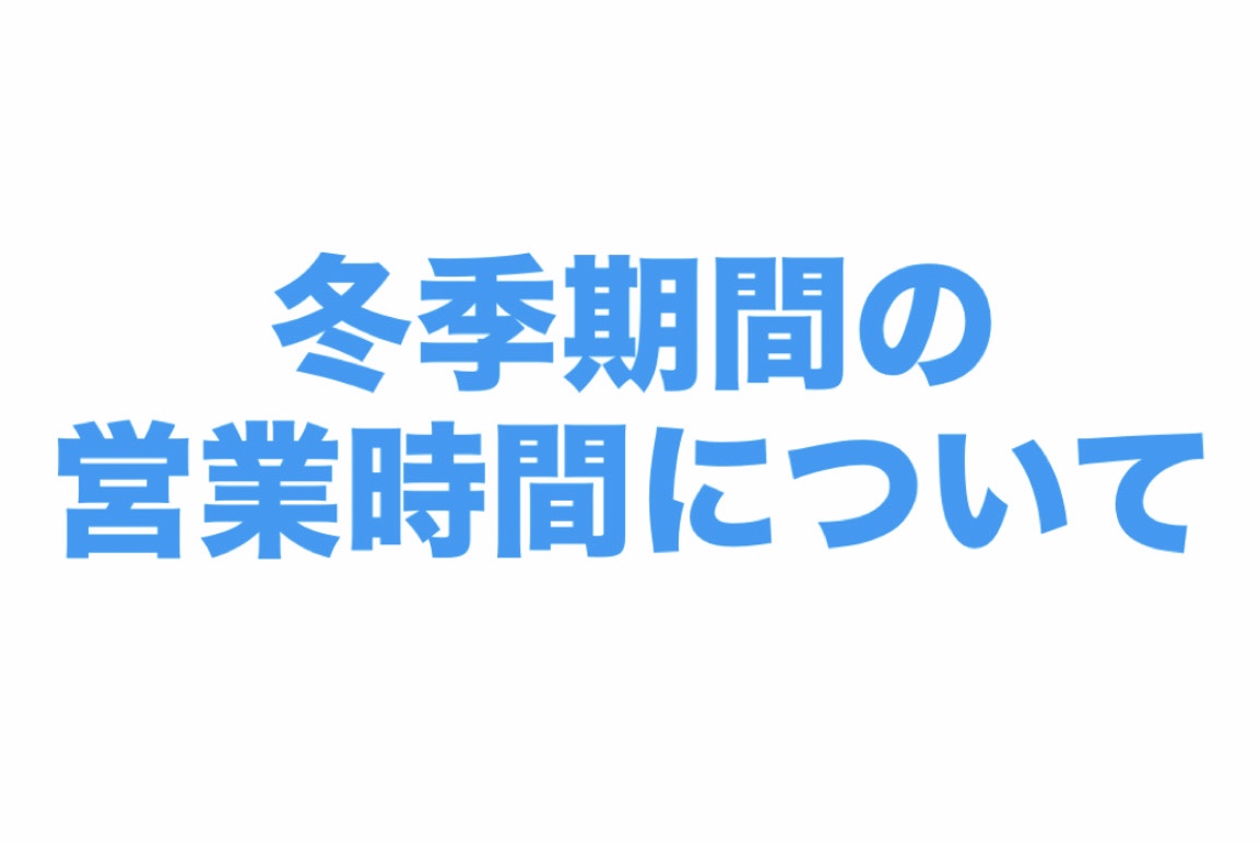 【冬季期間の営業時間について】