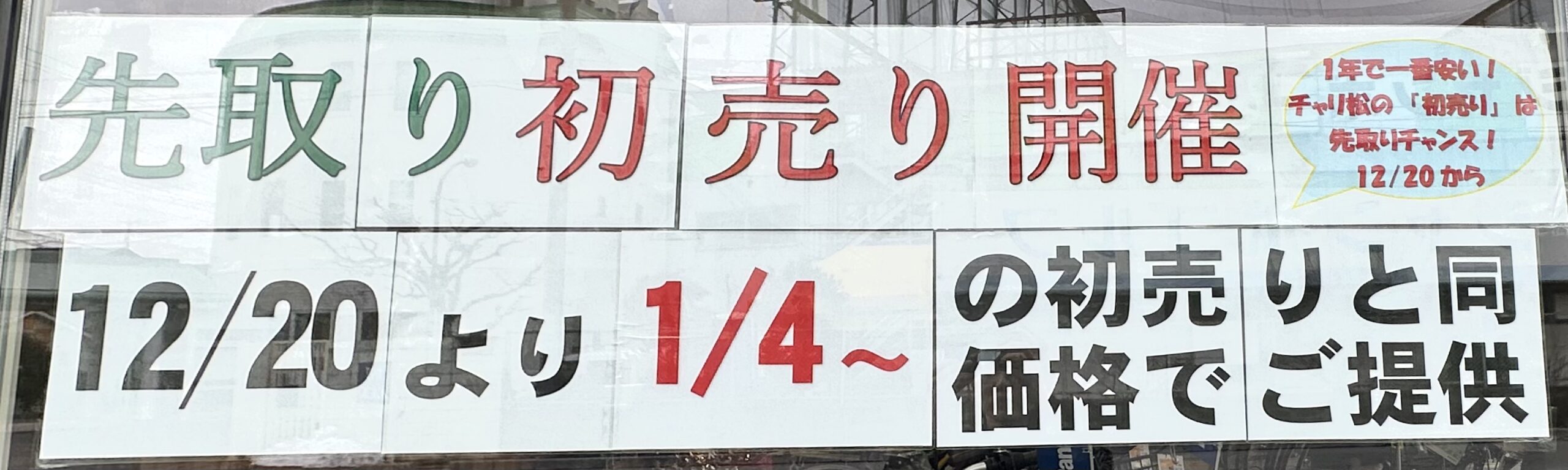 一年で一番お得な初売りを12月20日(土)から前倒して開催します‼️