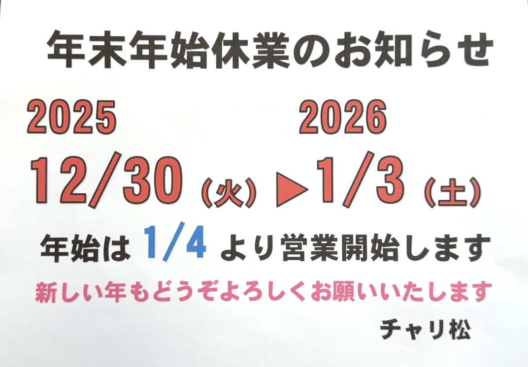【年末年始休業日のお知らせ】