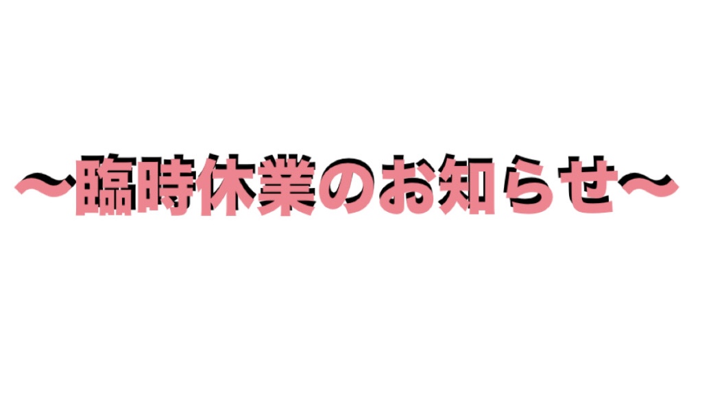 〜臨時休業のお知らせ〜