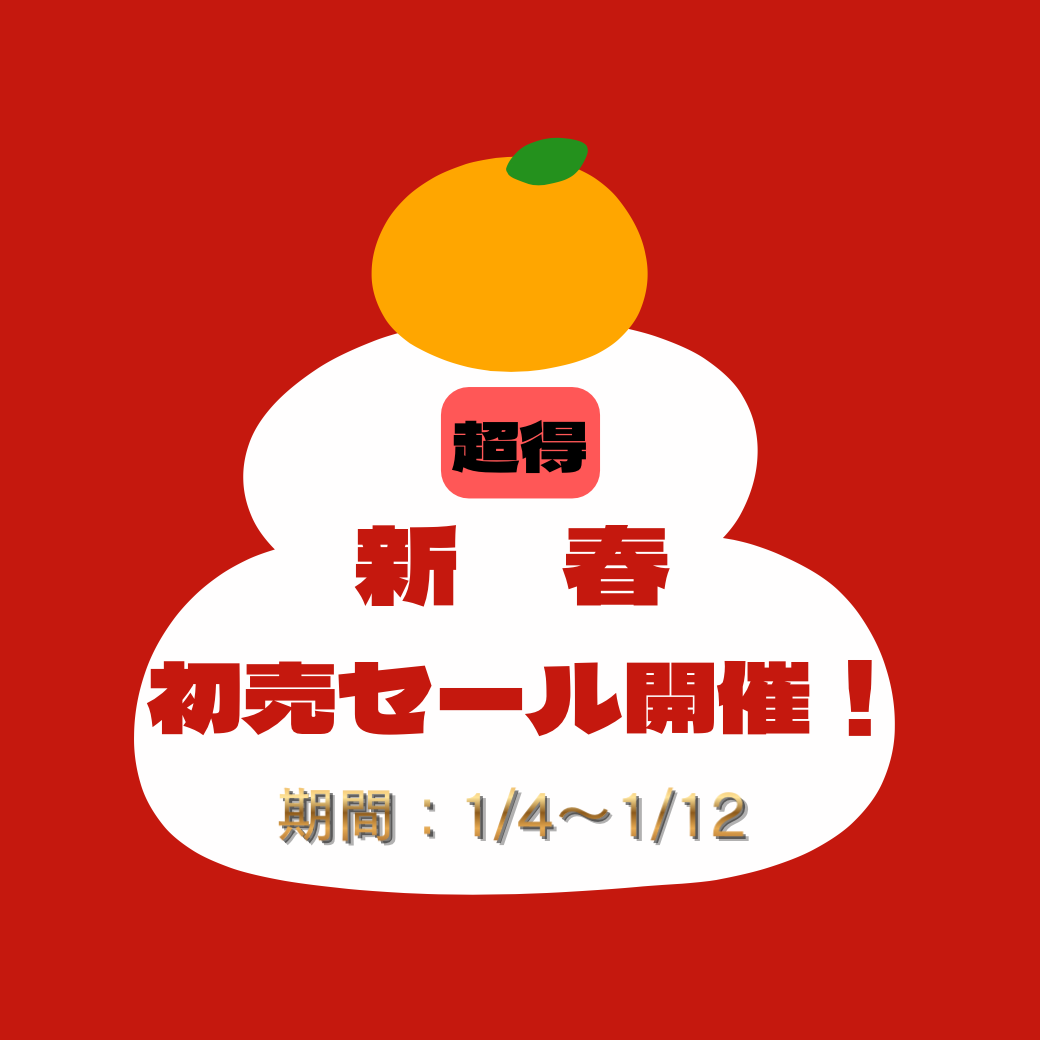 新春特別企画!🎍1月4日より、超お得な初売開催します‼️