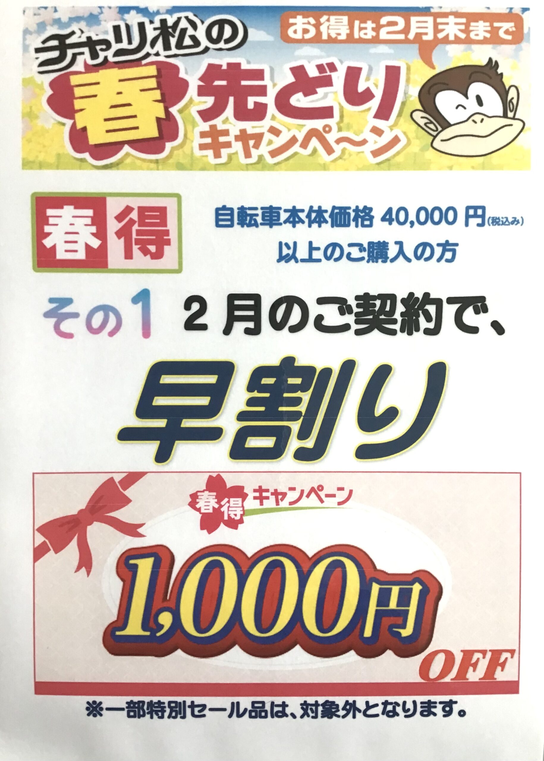 今年もやります‼️最大4,000円OFF⁉️チャリ松の春先どりキャンペーン!