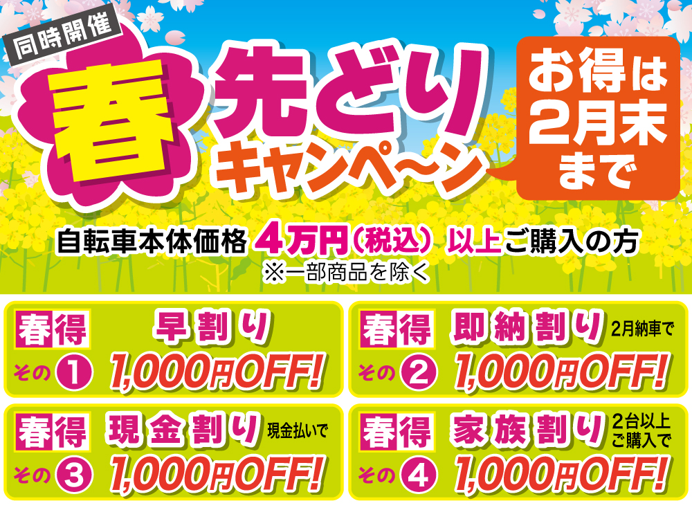 春先どりセール